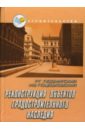 Реконструкция объектов градостроительного наследия - Поцешковская И. В., Людмирская Радда Георгиевна