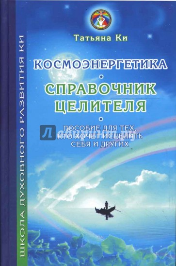 Космоэнергетика - справочник целителя: Пособие для тех, кто хочет исцелить себя и других