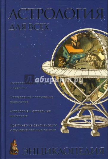Астрология для всех. Энциклопедия