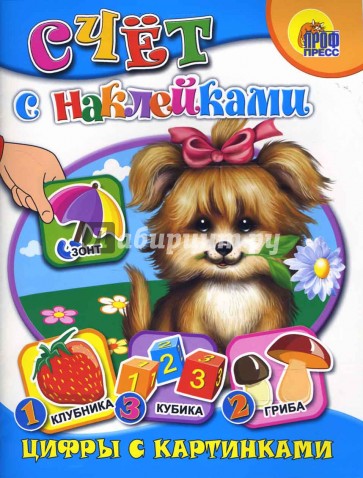 Счет с наклейками. Цифры с картинками