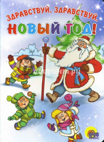 Здравствуй, здравствуй, Новый год!