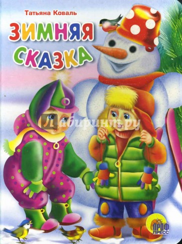 Зимняя сказка