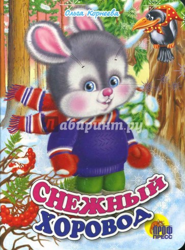 Снежный хоровод