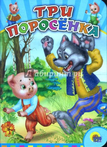 Три поросенка (мини)