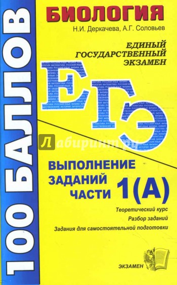 ЕГЭ 2008. Биология. Выполнение заданий части 1(А): учебно-методическое пособие