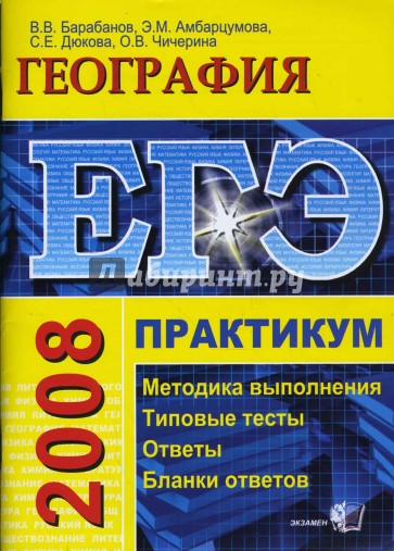 ЕГЭ. География. Практикум по выполнению типовых заданий ЕГЭ: учебно-методическое пособие