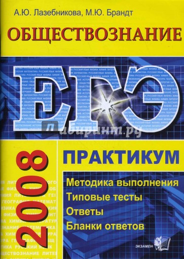 ЕГЭ. Обществознание. Практикум по выполнению типовых тестовых заданий ЕГЭ