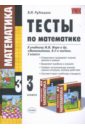 Тесты по математике: 3 класс: к учебнику М. И. Моро и другие 