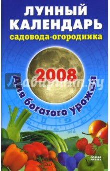 Обложка книги Лунный календарь садовода-огородника 2008, Исаева Елена Львовна