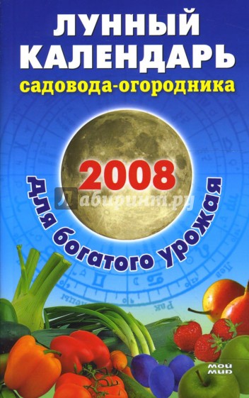 Лунный календарь садовода-огородника 2008
