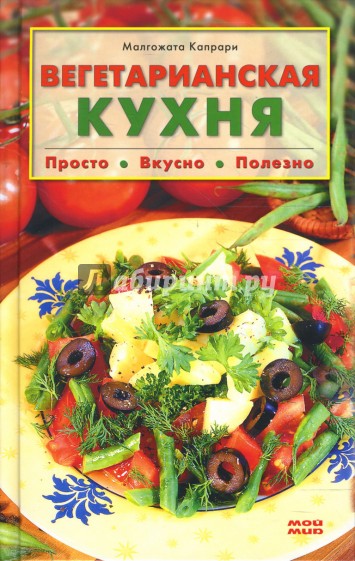 Вегетарианская кухня. Просто, вкусно, полезно