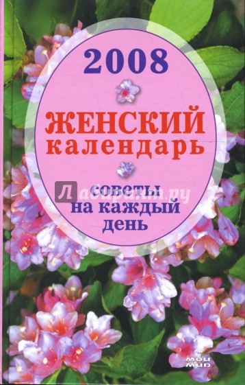 Женский календарь 2008. Советы на каждый день