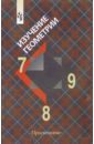 Изучение геометрии в 7, 8, 9  классах: Методические рекомендации к учебнику: Книга для учителя - Атанасян Левон Сергеевич