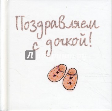 Поздравляем с дочкой!