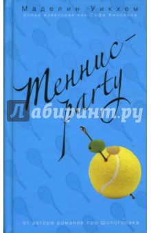 Обложка книги Теннис-party, Уикхем Маделин