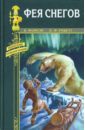 Форбэн Виктор, Рукетт Луи-Фредерик Фея снегов. На краю света рукетт луи фредерик в снегах аляски мятежные души