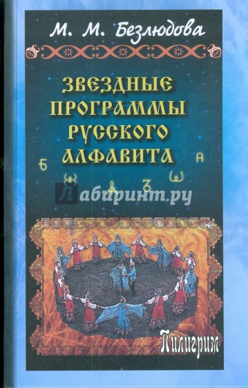 Звездные программы русского алфавита