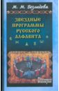 Обложка Звездные программы русского алфавита