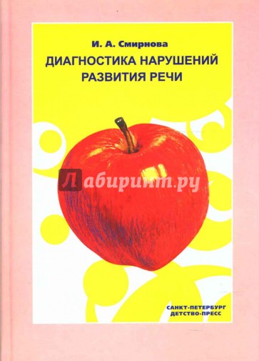 Диагностика нарушений развития речи. Учебно-методическое пособие.