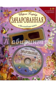 Зачарованная и Волшебная книга (+CD и 3-D очки).. Барбер Ширли