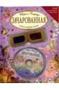 Барбер Ширли Зачарованная и Волшебная книга (+CD и 3-D очки). барбер ш волшебная радуга