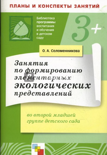 Занятия по формир. элементарных экологических представлений во второй младшей группе детского сада