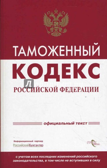 Таможенный кодекс Российской Федерации. Официальный текст