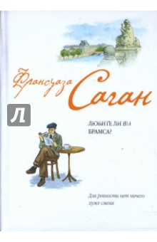 Обложка книги Любите ли вы Брамса? (тв), Саган Франсуаза