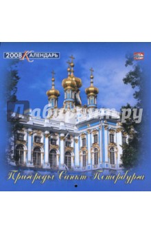 Календарь 2008 год (08-14-011) Пригороды СПб 205х205.