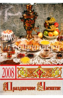Календарь 2008 год. (КРС-08018) Праздничное чаепитие.