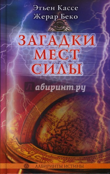 Загадки Мест Силы и орден Девяти Неизвестных