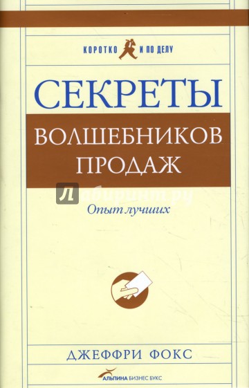 Секреты волшебников продаж: Опыт лучших