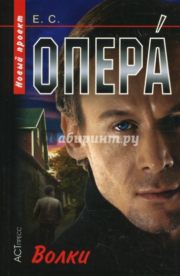 Опера. Волки