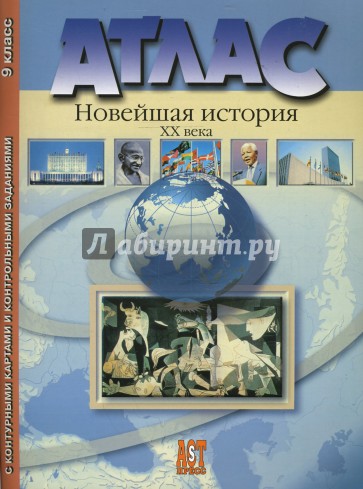 Атлас "Новейшая история 20 века" с контурными картами. 9 класс