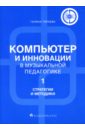 Компьютер и инновации в музыкальной педагогике. В трех книгах (+CD) - Тараева Галина