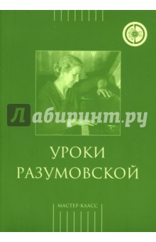 Уроки Разумовской (+CD). Бейлина Стелла