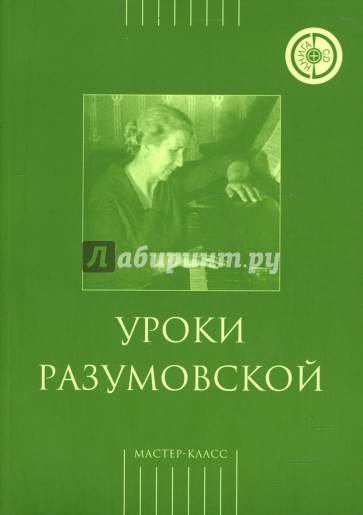 Уроки Разумовской (+CD)