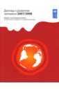 Доклад о развитии человека 2007/2008. Борьба с изменениями климата