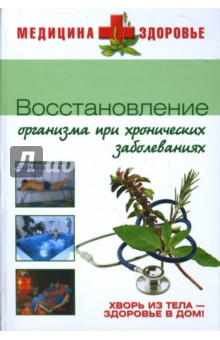 Обложка книги Восстановление организма при хронических заболеваниях, Денисова Елена