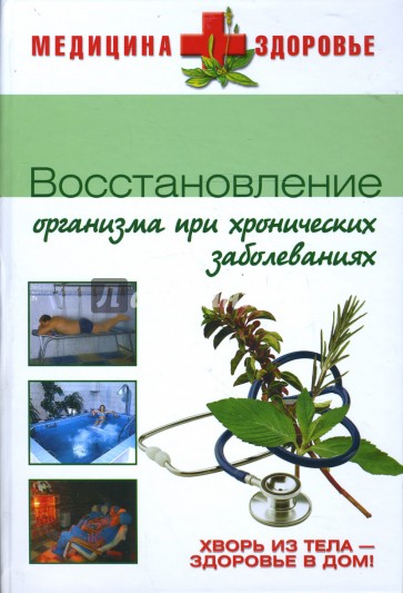 Восстановление организма при хронических заболеваниях