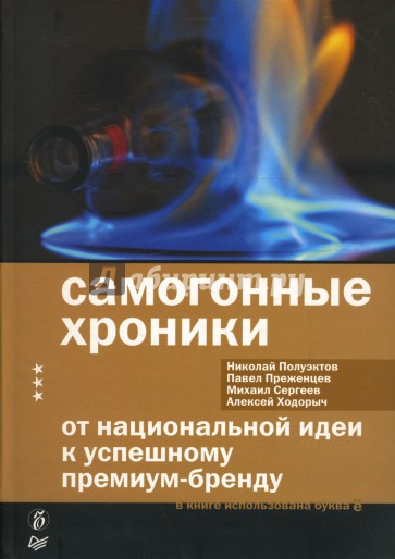 Самогонные хроники. От национальной идеи к успешному премиум-бренду