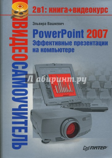 Видеосамоучитель. PowerPoint 2007. Эффективные презентации на компьютере (+CD)