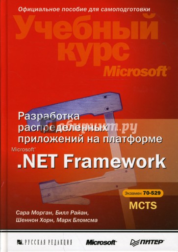 Разработка распределенных приложений на платформе Microsoft .Net Framework (+CD)