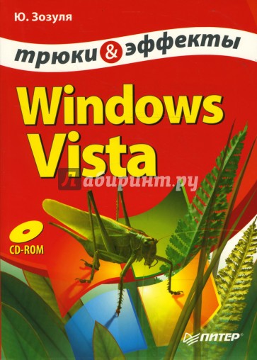 Windows Vista. Трюки и эффекты (+CD)