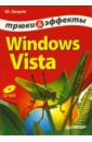 кондратюк елена c трюки и эффекты cd Зозуля Юрий Николаевич Windows Vista. Трюки и эффекты (+CD)