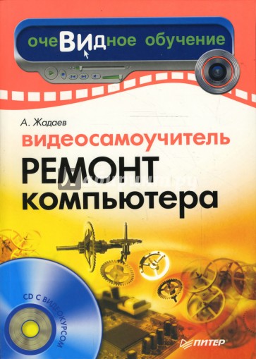 Видеосамоучитель. Ремонт компьютера (+CD)