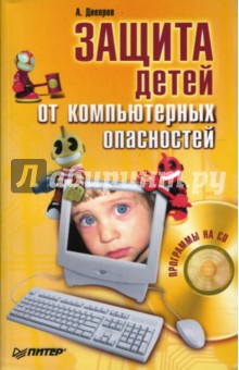 Обложка книги Защита детей от компьютерных опасностей (+CD), Днепров А. Г.