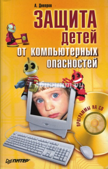 Защита детей от компьютерных опасностей (+CD)