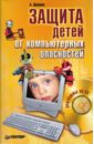 Днепров А. Г. Защита детей от компьютерных опасностей (+CD)