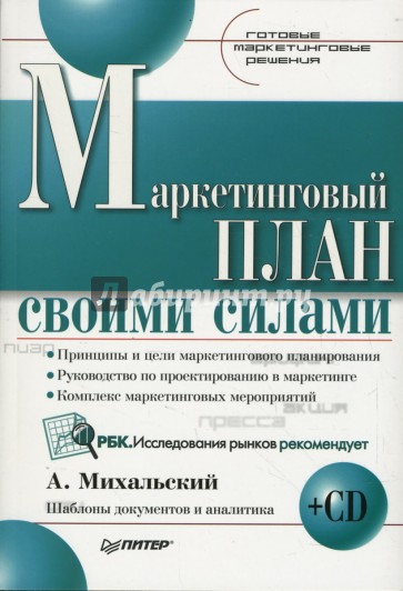 Маркетинговый план своими силами. Готовые маркетинговые решения (+CD)